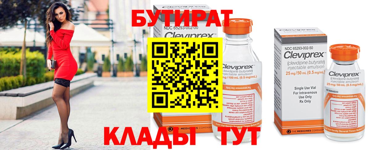 Уссурийск  Бутират Butirat  Вход с VPN 