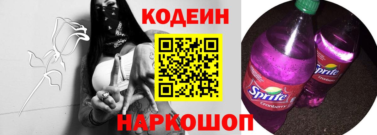 Кодеин Purple Drank  Вход с VPN  Уссурийск 